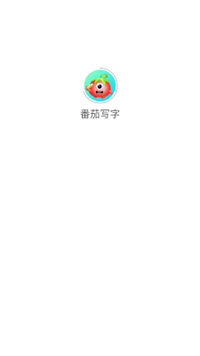 番茄写字截图4