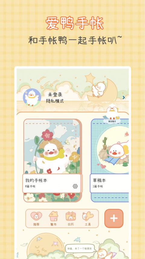 爱鸭手帐截图3