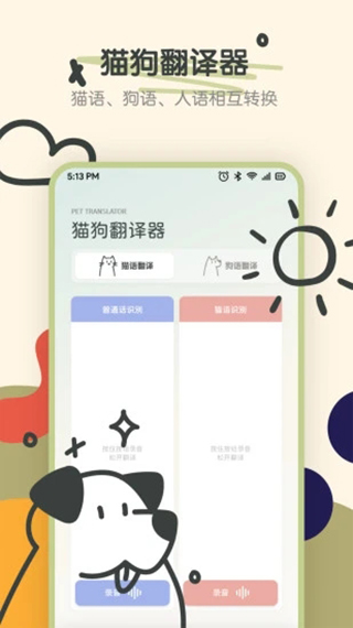 宠物语音翻译器截图1