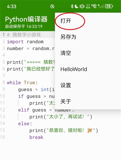 Python编译器截图2