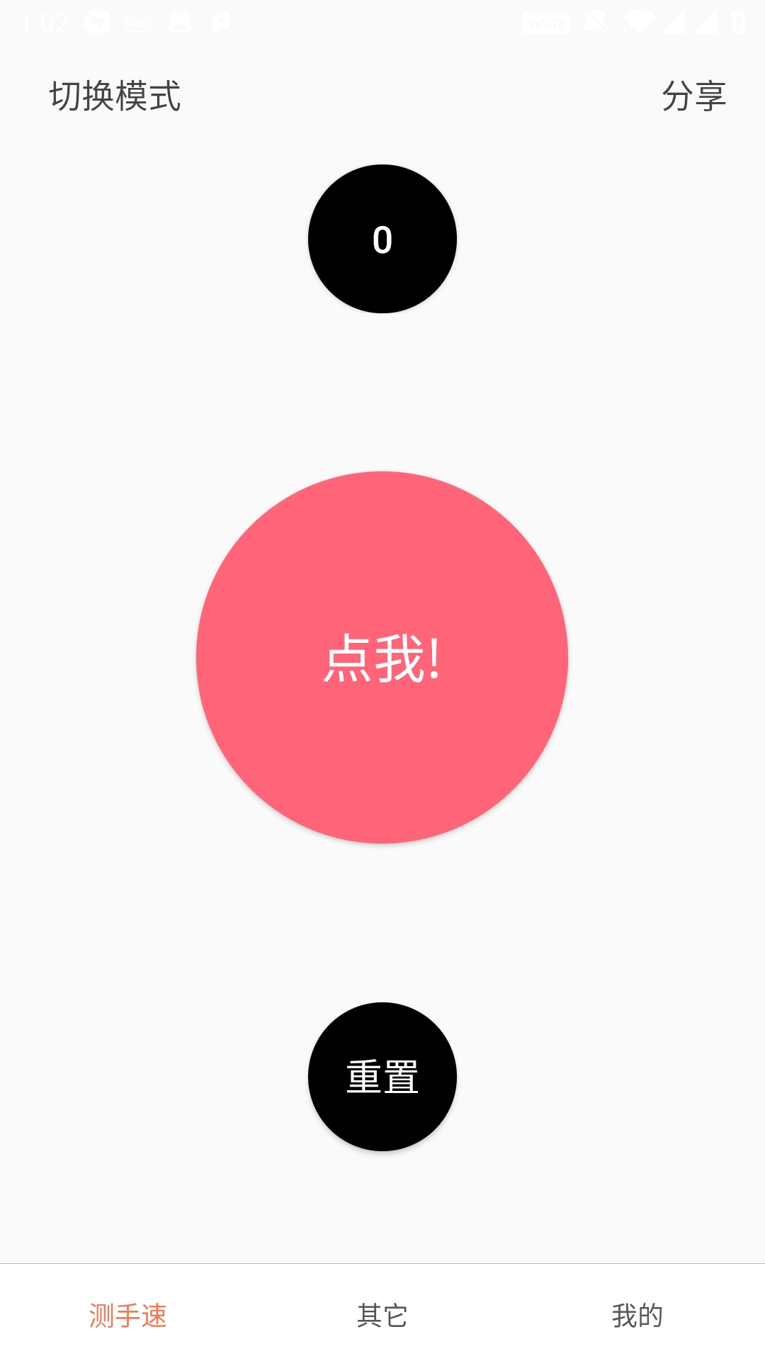 测手速最新版截图4