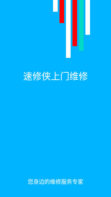 速修侠上门维修截图2