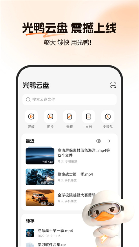 光鸭云盘安卓版截图1