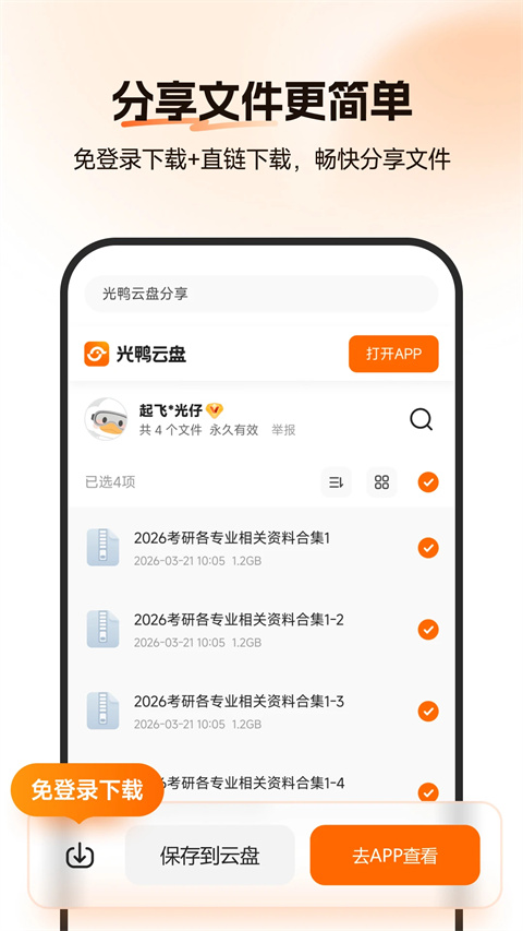 光鸭云盘安卓版截图3