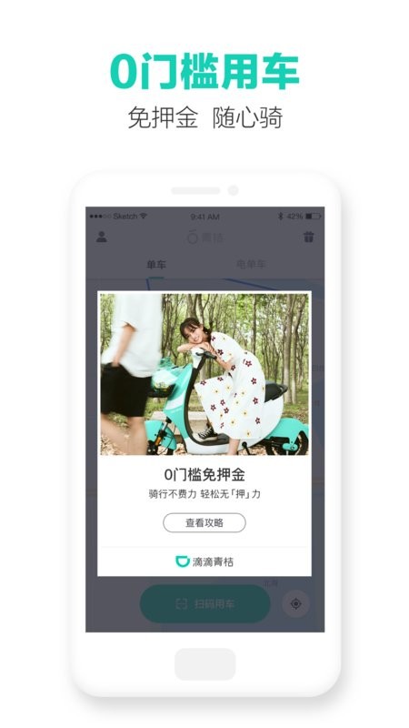 滴滴青桔截图2