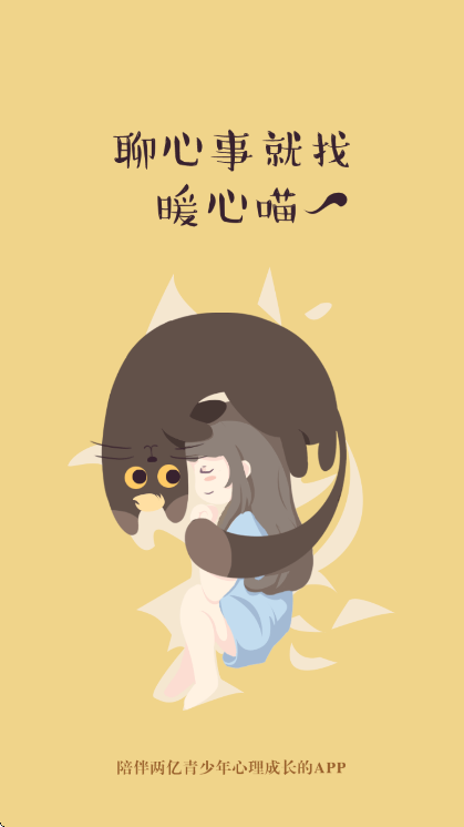 解忧暖心喵最新版截图1