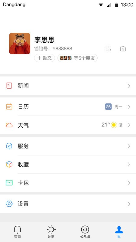 铛铛截图2