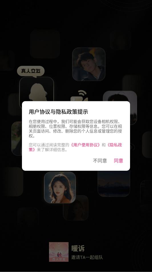 暖诉交友截图1