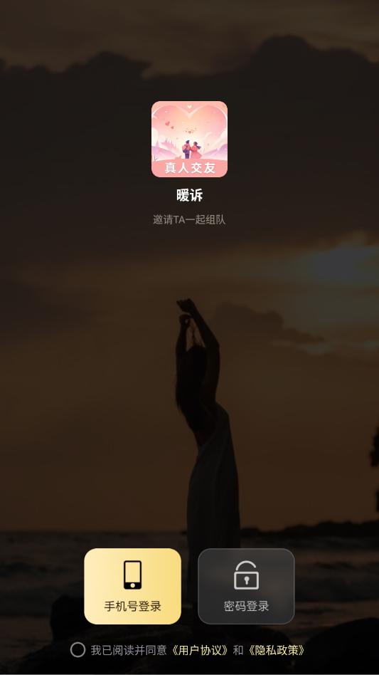 暖诉交友截图2