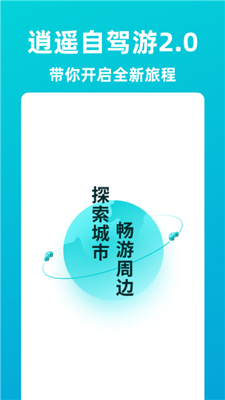 逍遥自驾游截图2