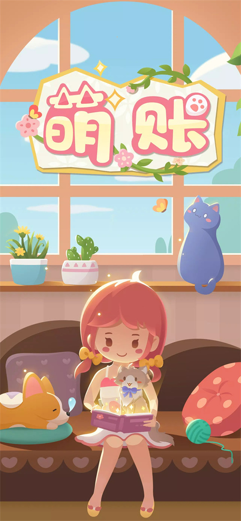 萌帐截图2