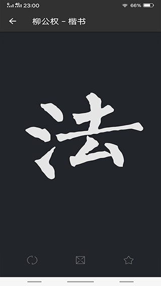 书法字典大全截图1