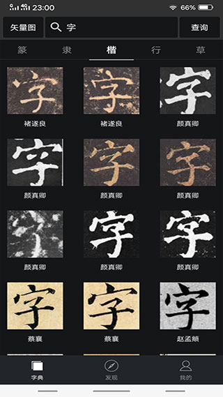 书法字典大全截图2