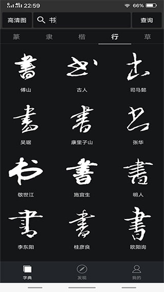 书法字典大全截图3