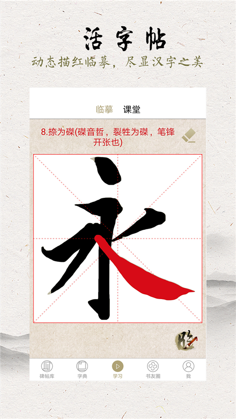 临池轩书法截图1