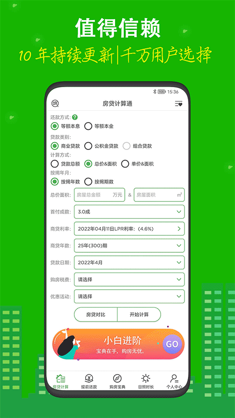 房贷计算器截图2