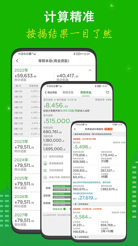 房贷计算器截图4