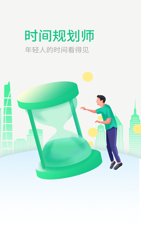 时间规划师截图1