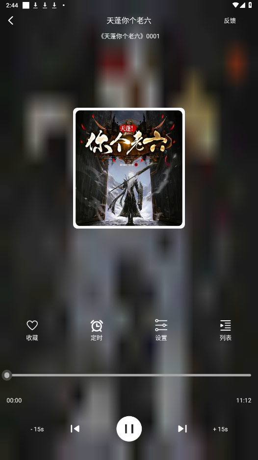 老白听书截图3