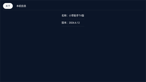 小草助手TV版截图4