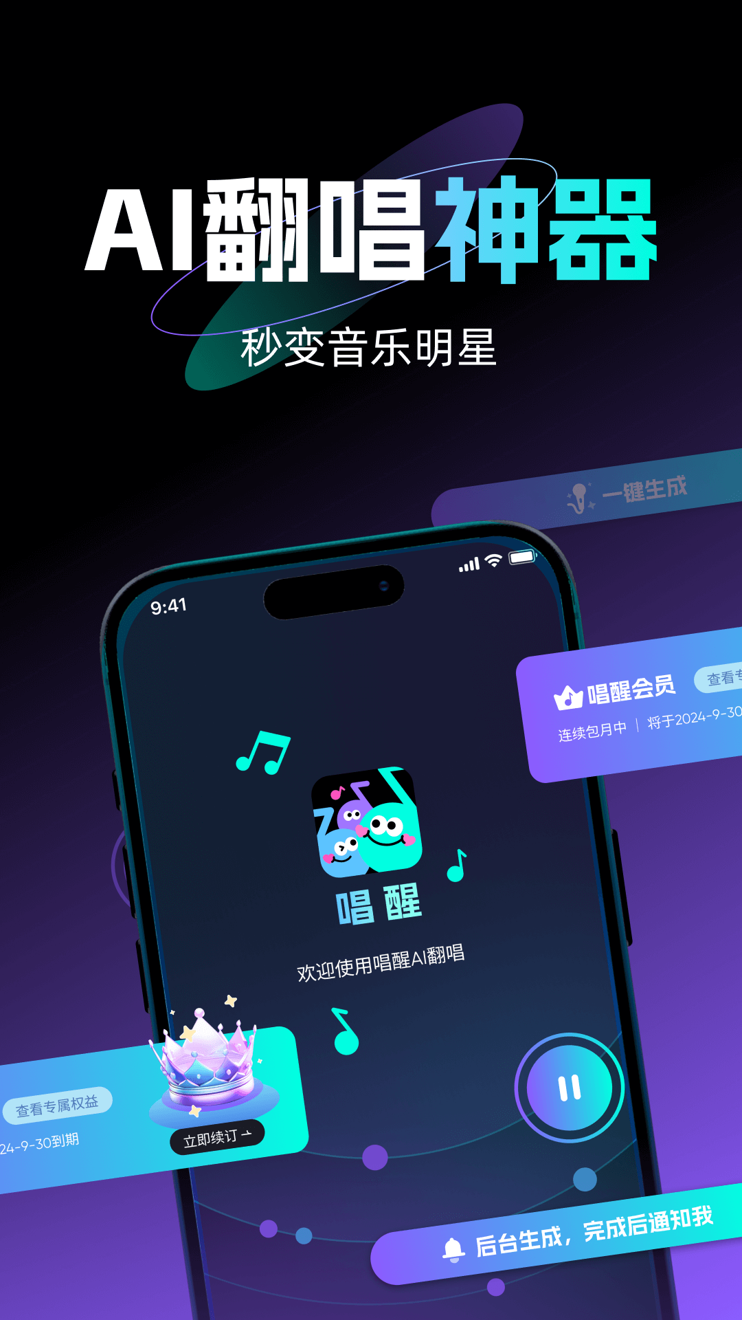 唱醒 AI 翻唱截图3