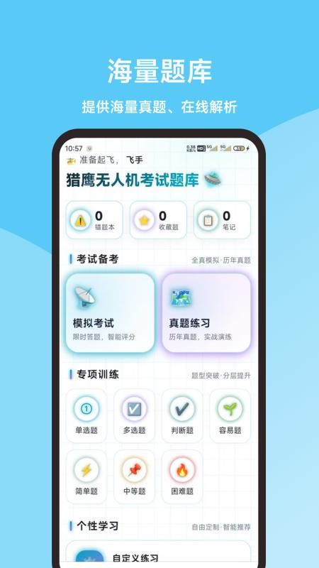 猎鹰无人机考试题库截图4
