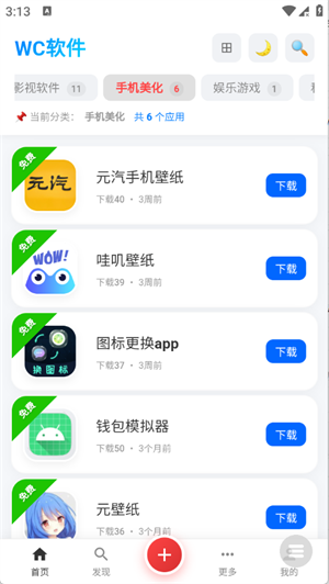 WC软件库截图2