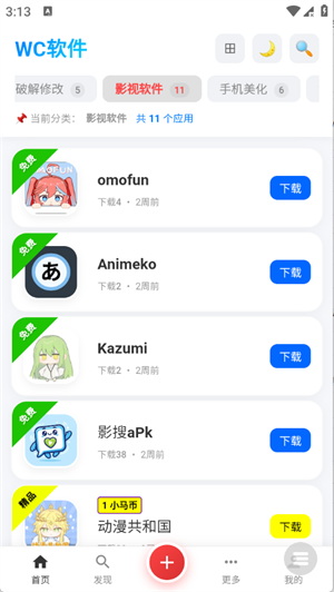 WC软件库截图4
