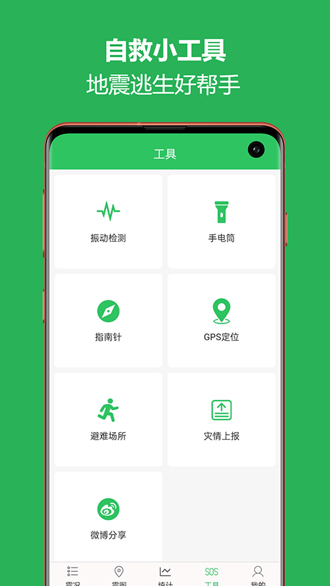 手机地震预警助手截图1