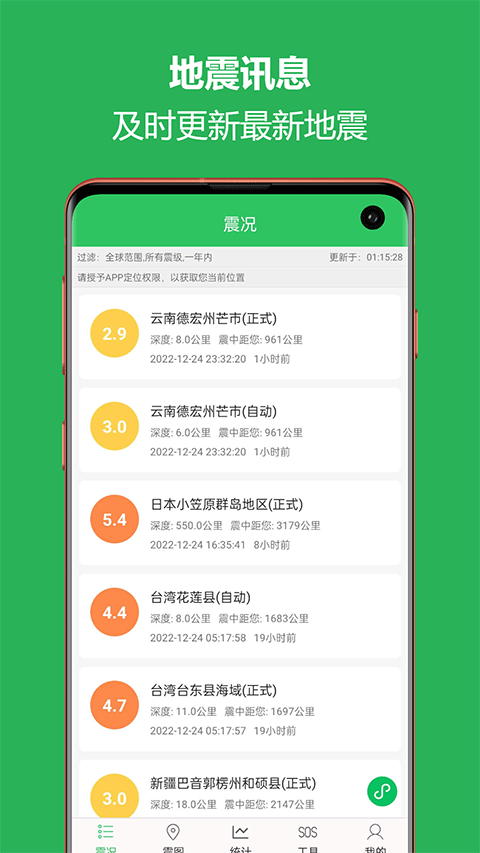 手机地震预警助手截图2