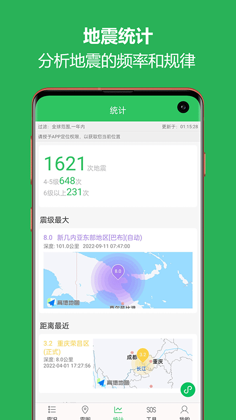 手机地震预警助手截图4