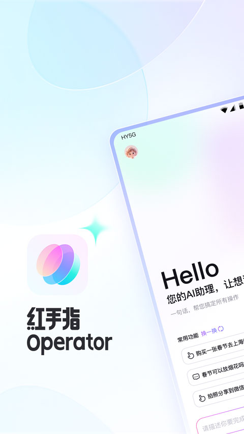 红手指Operator截图2