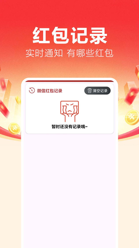抢红包捕手截图1