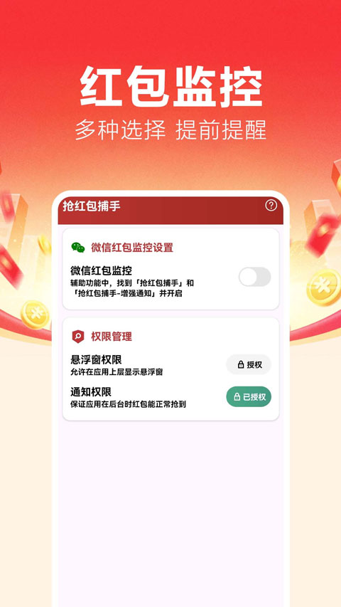 抢红包捕手截图3