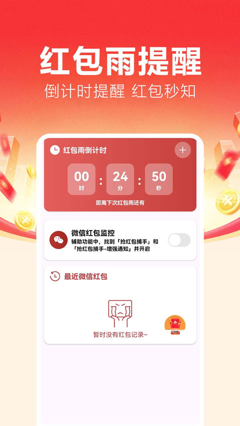 抢红包捕手截图4
