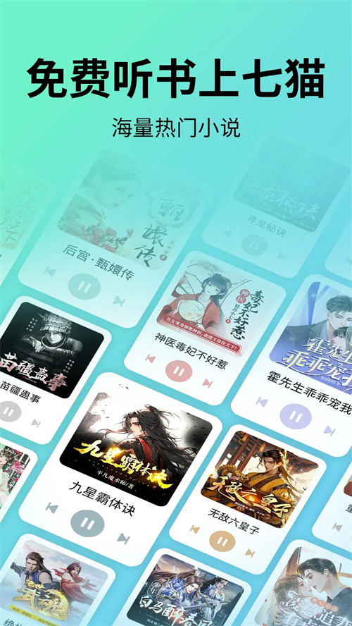 七猫免费听书截图4