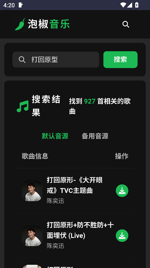 泡椒音乐官方版截图3