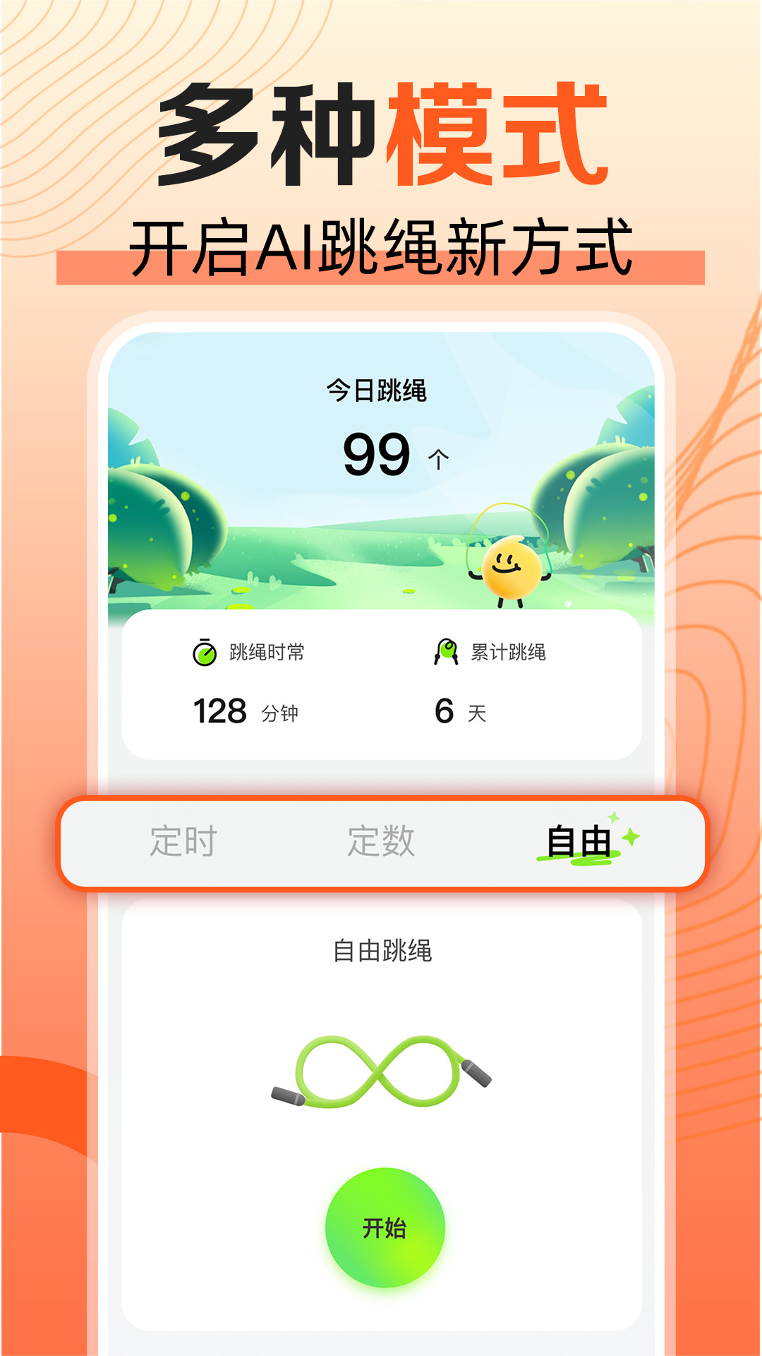天天爱跳绳截图1