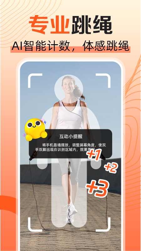 天天爱跳绳截图3