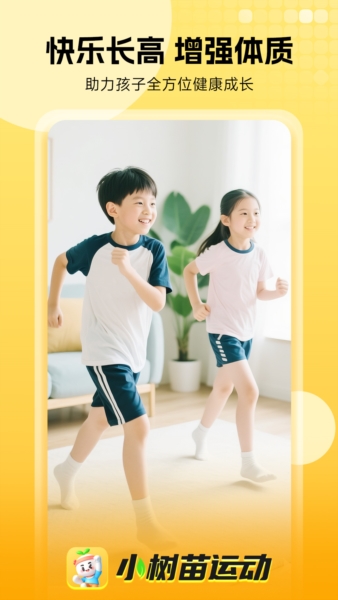 小树苗运动截图2