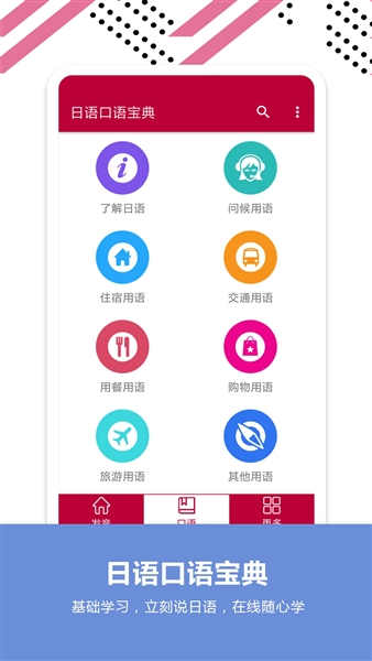 日语口语宝典截图4