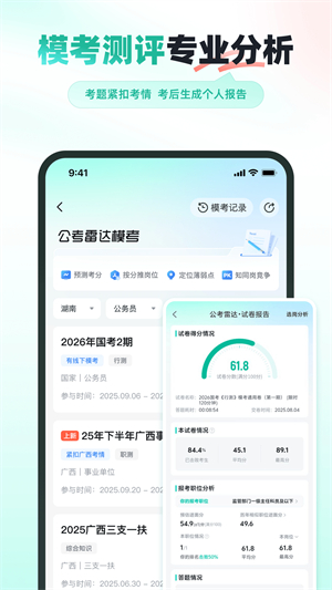 公考雷达截图1