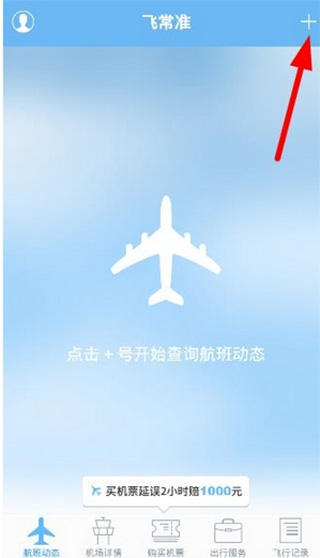 飞常准官方版截图3