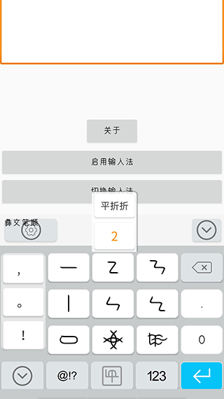 零彝输入法截图4