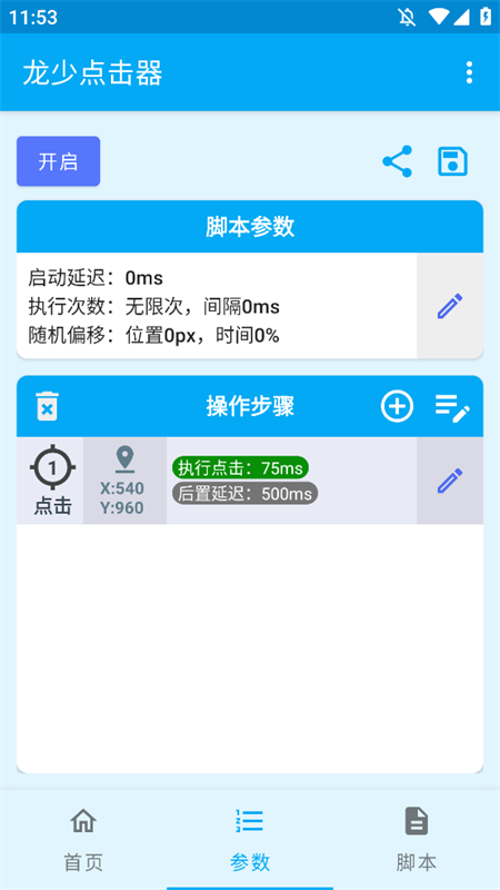 龙少点击器截图2