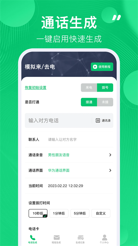 通话记录生成器截图1