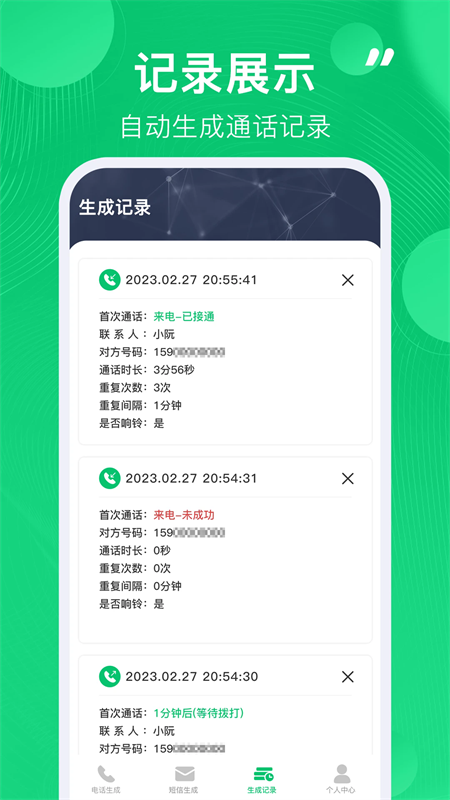 通话记录生成器截图4