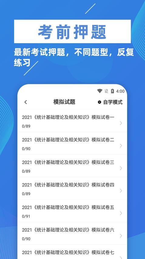 统计师牛题库截图1