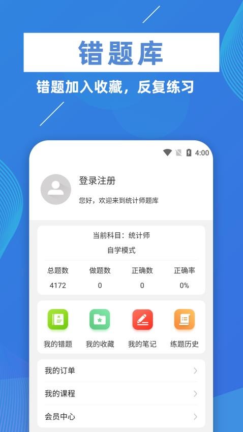 统计师牛题库截图2