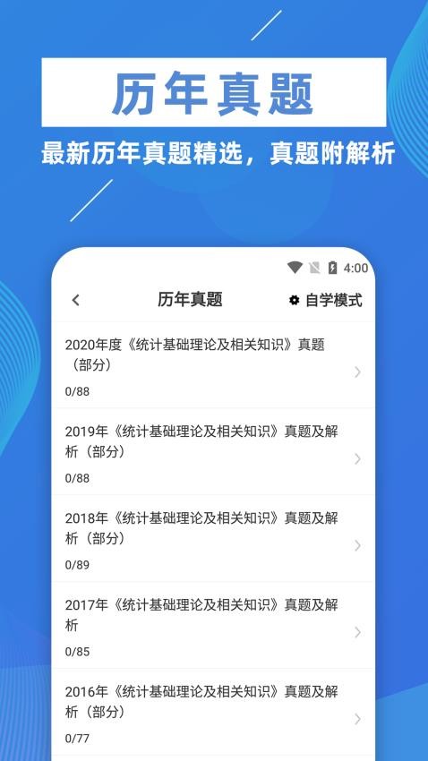 统计师牛题库截图3